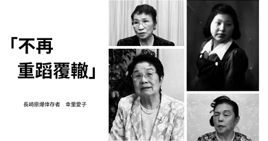 和平的吶喊：原爆受害婦女體驗談。